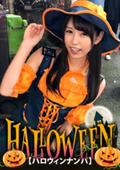 【ハロウィンナンパ】パンプキン魔女っ娘ゆかちゃんは、寂しさからセフレを5〜10人持ってる激エロ娘！友人に挿さってたチ〇ポまでお掃除フェラしちゃいます！