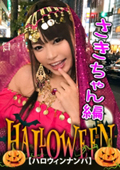 【ハロウィンナンパ×さきちゃん編】占い師系コスのさきちゃんをGET！泥酔SEXで大量潮吹き&鬼イキ連発の即マン交尾がエロ過ぎる…！