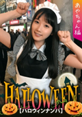 【ハロウィンナンパ×あやちゃん編】黒髪清楚なメイド娘を巨根チンポで鬼ハメ絶頂！子宮口までグリグリ当たる快楽に腰振りが止まらない淫乱SEX…！