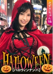 【ハロウィンナンパ×みずきちゃん編】赤ずきん衣装のギャル系お姉さんを即マンGET！後輩と一緒に泥酔しちゃってパイパン膣穴を好き放題犯される…！？