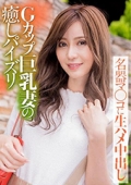 Ｇカップ巨乳妻の癒しパイズリ 名器マ○コに生ハメ中出し  夏希
