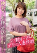 大和撫子系・至高の人妻登場！神ボディの奥様に連続中出し！  桃果