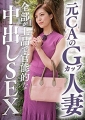 元ＣＡのＧカップ人妻 全部が上品で官能的の中出しＳＥＸ   いおり