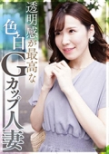 透明感が最高な色白Ｇカップ人妻 照れ屋なのにドスケベ　ここね
