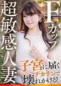 Ｆカップ超敏感人妻 子宮に届くデカチンで壊れかける！　ちなつ