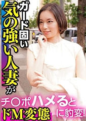 ガード固い気の強い人妻がチ〇ポハメるとドＭ変態に豹変！　栞奈