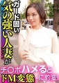 ガード固い気の強い人妻がチ〇ポハメるとドＭ変態に豹変！　栞奈