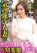 ガード固い気の強い人妻がチ〇ポハメるとドＭ変態に豹変！　栞奈