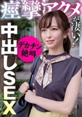 痙攣アクメが凄い！デカチン絶叫中出しＳＥＸ　ゆみか