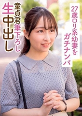 ２７歳ロリ系幼妻をガチナンパ 童貞君筆下ろし生中出し　Tさん