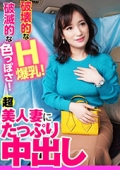破壊的なＨ爆乳！破滅的な色っぽさ！超美人妻にたっぷり中出し　りう