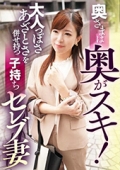 奥さまは奥がスキ！大人っぽさあざとさを併せ持つ子持ちセレブ妻　ゆう