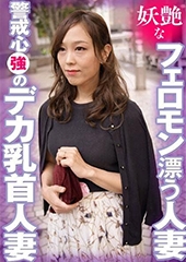 妖艶なフェロモン漂う人妻 警戒心強のデカ乳首人妻　れな