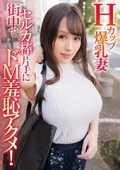 Ｈカップ爆乳妻 街中でセルカ棒片手にドＭ羞恥アクメ！ みき　