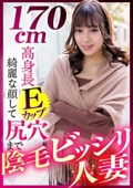 170cm高身長Ｅカップ 綺麗な顔して尻穴まで陰毛ビッシリ人妻　かんな
