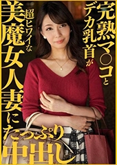 完熟マ〇コとデカ乳首が超ヒワイな美魔女人妻にたっぷり中出し　みき