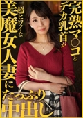 完熟マ〇コとデカ乳首が超ヒワイな美魔女人妻にたっぷり中出し　みき