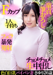 色白巨乳パイパン妻　さゆり