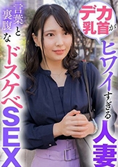 デカ乳首がヒワイすぎる人妻 言葉と裏腹なドスケベSEX　ようこ