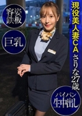 現役美人妻CAさりな　容姿鉄板・巨乳・パイパン生中出し