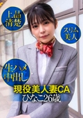 現役美人妻CAひなこ　上品清楚・スリム美人・生ハメ中出し