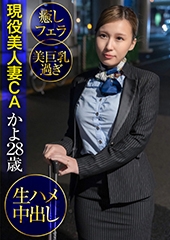 現役美人妻CAかよ　癒しフェラ・美巨乳過ぎ・生ハメ中出し