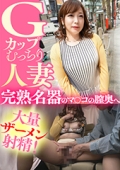 Ｇカップむっちり人妻 完熟名器のマ〇コの膣奥へ大量ザーメン射精！　まりか