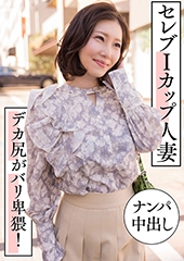 セレブＩカップ人妻ナンパ中出し　デカ尻がバリ卑猥！ みなみ 33歳