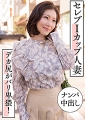セレブＩカップ人妻ナンパ中出し　デカ尻がバリ卑猥！ みなみ 33歳