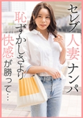 セレブ人妻ナンパ　恥ずかしさより快感が勝って…　るいさ 32歳