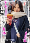 バレーで鍛え上げたスレンダーボディ&ガチ美巨乳Fカップの裏垢JDに制服コスプレさせて中出しハメ撮り