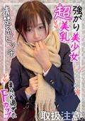 美巨乳Fカップぶるんぶるん！！クラスにいい男いなーいｗと調子乗ってる裏垢女子を大人のSEXでアンアン言わせてやったｗｗ