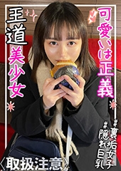 【隠れ巨乳Fカップ】ニコニコ笑顔→イキ顔のギャップが◎！！エロいこと大好き王道美少女が中出しSEXする一部始終