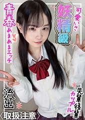 【処女貫通中出し】モジモジ恥ずかしがっている姿が超キュート！妖精みたいに可愛い女の子の青春あまあまラブラブSEXが流出！！