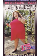 肥満淫乱白書25