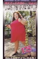 肥満淫乱白書25