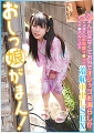 おしっ娘がまん！がまん出来なくてお外でオシッコお漏らし！？びしょ濡れの炉利マ●コに大人チ●ポねじ込み羞恥中出しSEX このみ(メスガキ21)