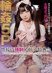性接待●制アイドル特典会 極悪運営に売られ、オタクの餌食になった悲劇のアイドル 5P輪● 天美めあ