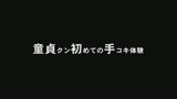 童貞クン初めての手コキ体験 25