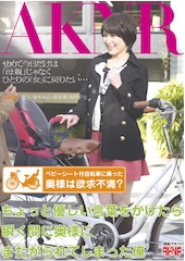 ベビーシート付自転車に乗った奥様は欲求不満？ちょっと優しい言葉をかけたら瞬く間に奥様にまたがられてしまった俺