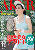 原色美女アスリート　テニス歴13年の性なるサービスエース　現役テニスプレーヤー岩瀬まどか　ＡＶデビュー