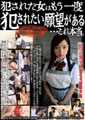 犯された女はもう一度 犯されたい願望がある...これ本当。