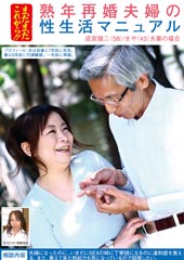 まだまだこれから！！熟年再婚夫婦の性生活マニュアル 成宮健二（58）/まや（43）夫妻の場合