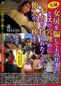 女房を騙して夫の仕事のミスの穴埋めに本当は抱かれたくない他人の肉棒を・・・　妻Mさん(43）