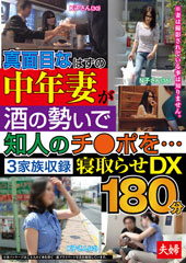 真面目なはずの中年妻が酒の勢いで知人のチ○ポを…３家族収録　寝取らせＤＸ１８０分