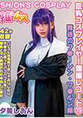 巨乳コスプレイヤー個撮レコード⑲ 葬送のフ●ーレン・フ●ルン編