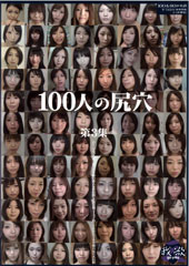 100人の尻穴　第3集