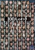 100人のわき　第3集