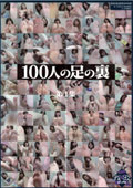 100人の足の裏　第1集