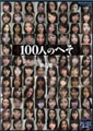 100人のへそ　第3集